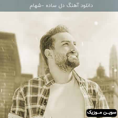 دانلود اهنگ دل ساده شهام 
